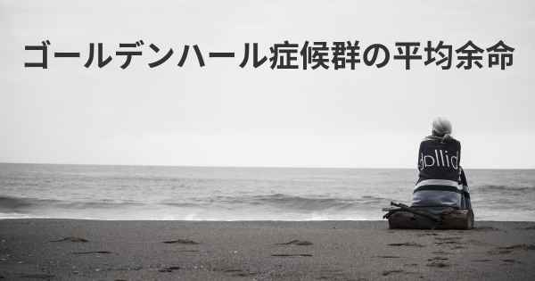 ゴールデンハール症候群の平均余命