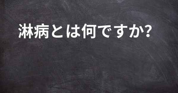 淋病とは何ですか？