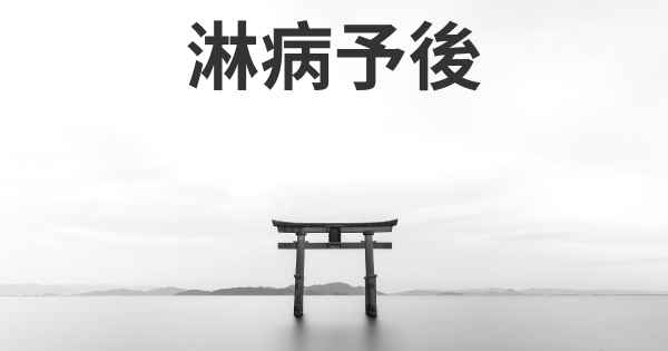淋病予後