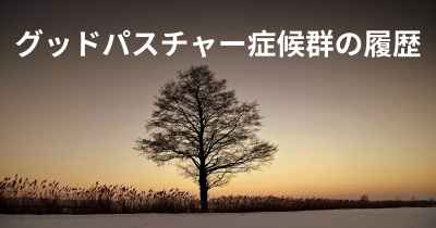 グッドパスチャー症候群の履歴