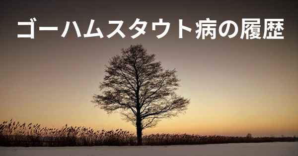 ゴーハムスタウト病の履歴