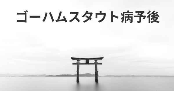 ゴーハムスタウト病予後