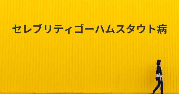 セレブリティゴーハムスタウト病