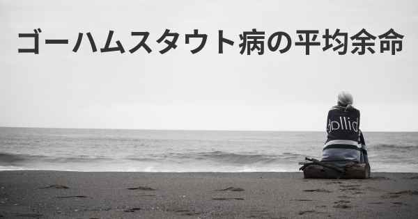 ゴーハムスタウト病の平均余命