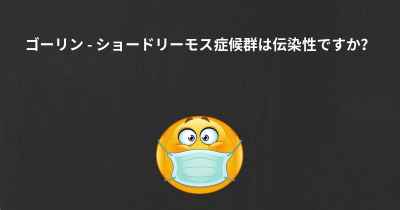 ゴーリン - ショードリーモス症候群は伝染性ですか？