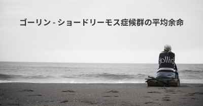 ゴーリン - ショードリーモス症候群の平均余命