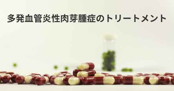 多発血管炎性肉芽腫症のトリートメント