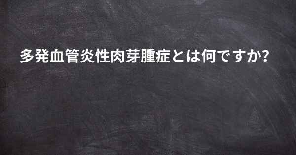 多発血管炎性肉芽腫症とは何ですか？