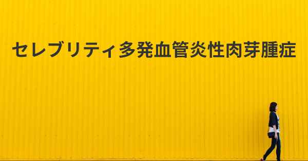 セレブリティ多発血管炎性肉芽腫症