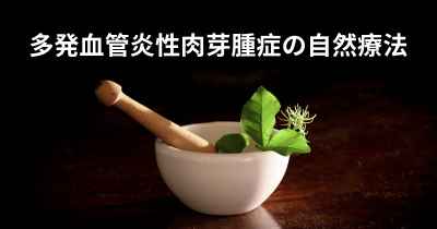 多発血管炎性肉芽腫症の自然療法