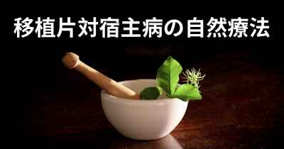 移植片対宿主病の自然療法