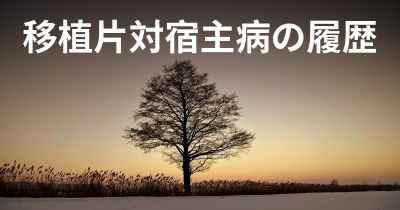 移植片対宿主病の履歴