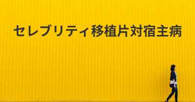 セレブリティ移植片対宿主病