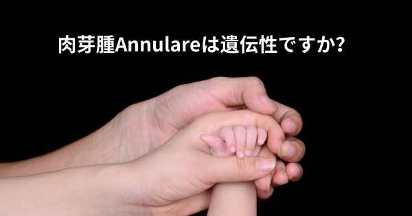 肉芽腫Annulareは遺伝性ですか？