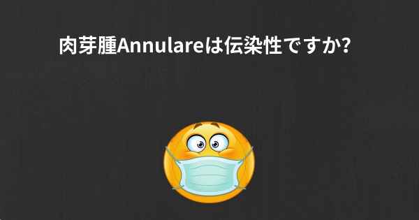 肉芽腫Annulareは伝染性ですか？