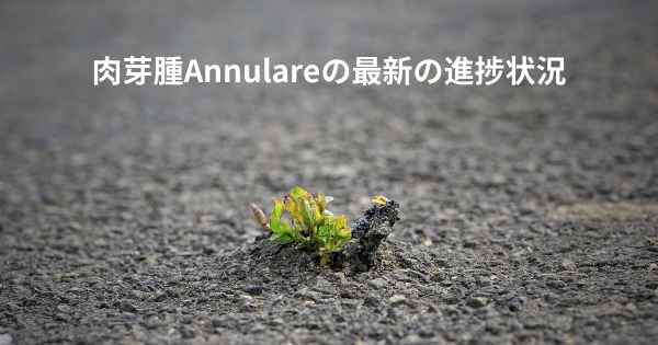 肉芽腫Annulareの最新の進捗状況