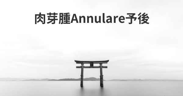 肉芽腫Annulare予後