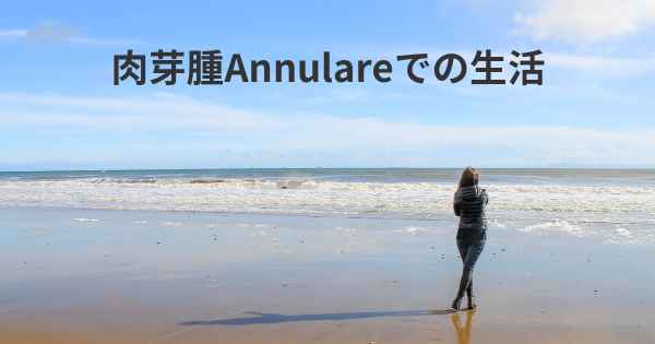 肉芽腫Annulareでの生活