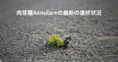 肉芽腫Annulareの最新の進捗状況