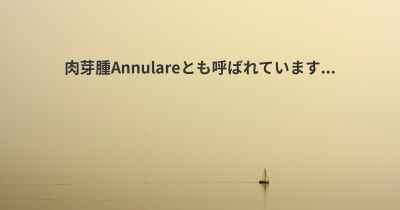 肉芽腫Annulareとも呼ばれています...