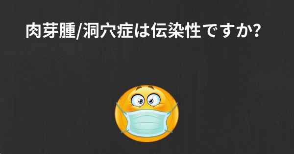 肉芽腫/洞穴症は伝染性ですか？