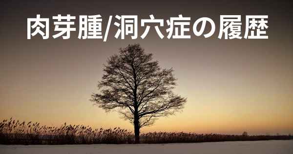 肉芽腫/洞穴症の履歴