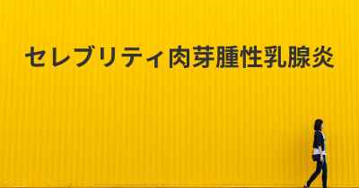 セレブリティ肉芽腫性乳腺炎