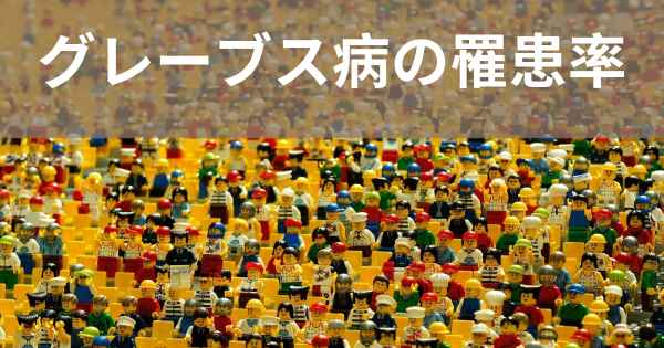 グレーブス病の罹患率