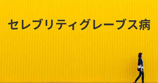 セレブリティグレーブス病