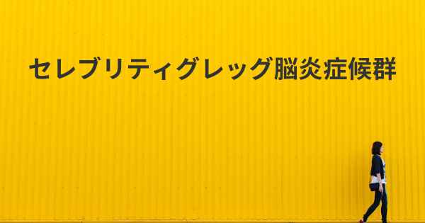 セレブリティグレッグ脳炎症候群