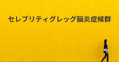 セレブリティグレッグ脳炎症候群