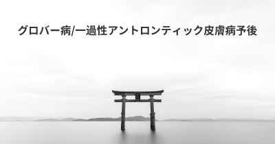 グロバー病/一過性アントロンティック皮膚病予後