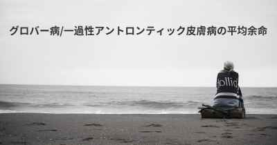 グロバー病/一過性アントロンティック皮膚病の平均余命