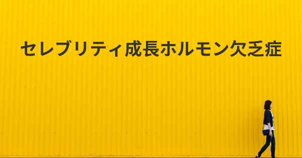 セレブリティ成長ホルモン欠乏症