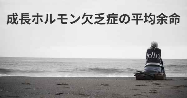 成長ホルモン欠乏症の平均余命