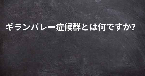 ギランバレー症候群とは何ですか？