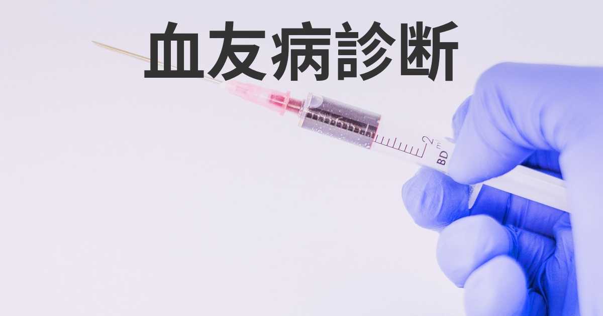 血友病患者の関節出血はどのように治療されますか?