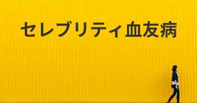 セレブリティ血友病