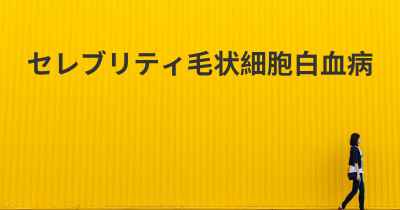 セレブリティ毛状細胞白血病