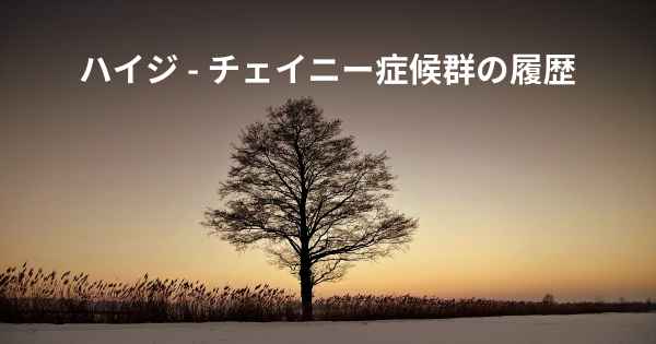 ハイジ - チェイニー症候群の履歴