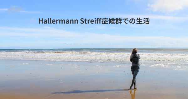 Hallermann Streiff症候群での生活