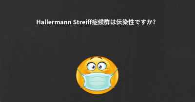 Hallermann Streiff症候群は伝染性ですか？