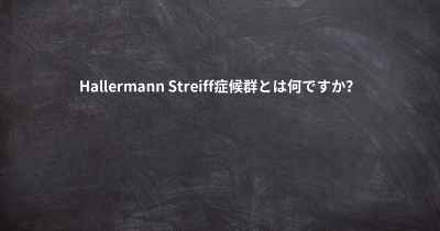 Hallermann Streiff症候群とは何ですか？