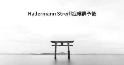 Hallermann Streiff症候群予後