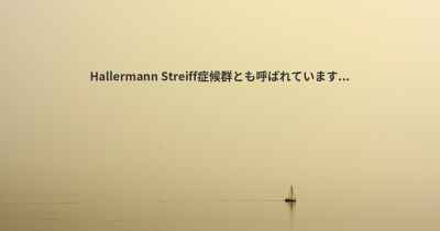 Hallermann Streiff症候群とも呼ばれています...