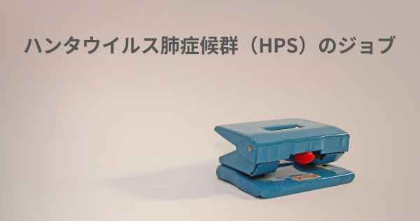 ハンタウイルス肺症候群（HPS）のジョブ