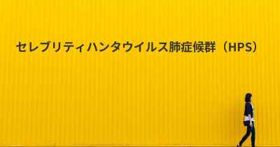 セレブリティハンタウイルス肺症候群（HPS）