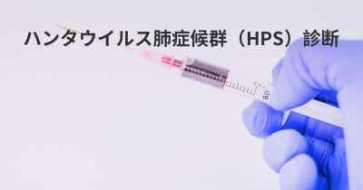 ハンタウイルス肺症候群（HPS）診断