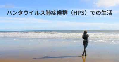 ハンタウイルス肺症候群（HPS）での生活