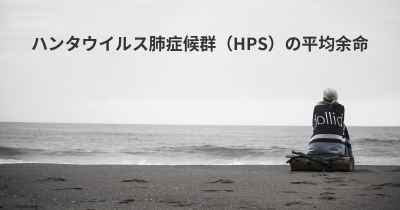 ハンタウイルス肺症候群（HPS）の平均余命